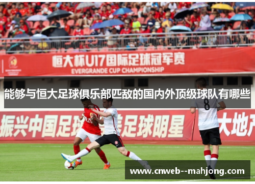 能够与恒大足球俱乐部匹敌的国内外顶级球队有哪些