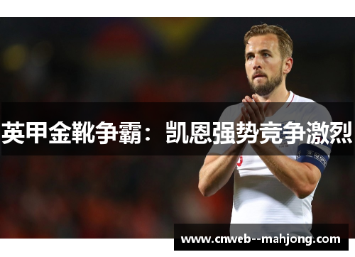 英甲金靴争霸：凯恩强势竞争激烈