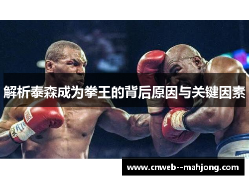 解析泰森成为拳王的背后原因与关键因素