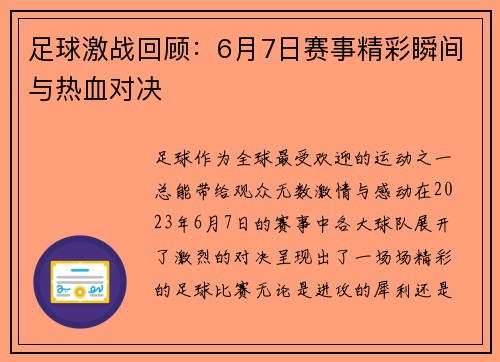 足球激战回顾：6月7日赛事精彩瞬间与热血对决