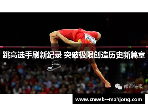 跳高选手刷新纪录 突破极限创造历史新篇章
