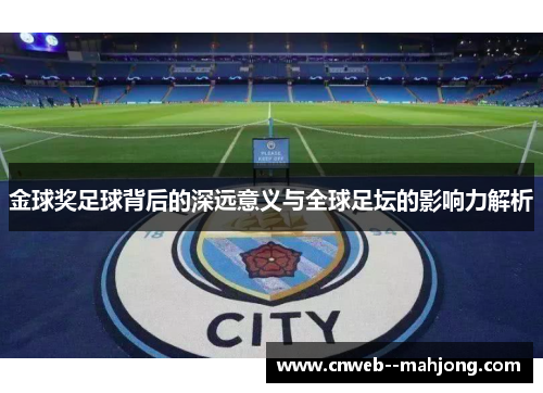 金球奖足球背后的深远意义与全球足坛的影响力解析