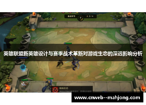 英雄联盟新英雄设计与赛季战术革新对游戏生态的深远影响分析