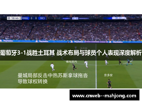 葡萄牙3-1战胜土耳其 战术布局与球员个人表现深度解析