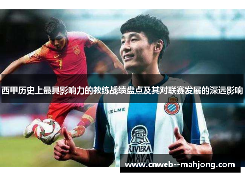 西甲历史上最具影响力的教练战绩盘点及其对联赛发展的深远影响