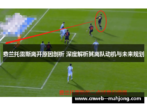 费兰托雷斯离开原因剖析 深度解析其离队动机与未来规划
