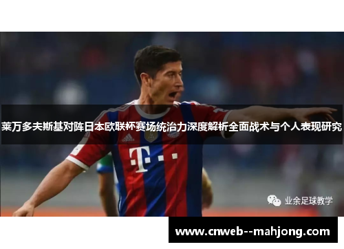 莱万多夫斯基对阵日本欧联杯赛场统治力深度解析全面战术与个人表现研究