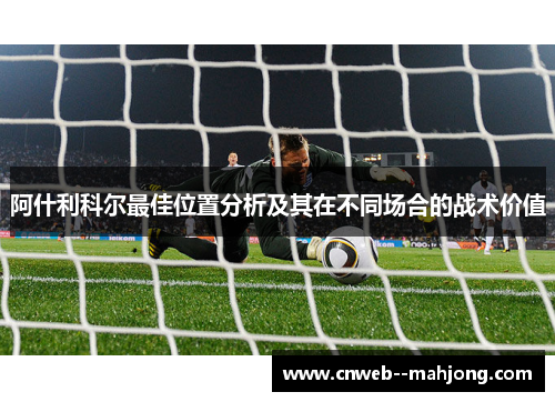 阿什利科尔最佳位置分析及其在不同场合的战术价值