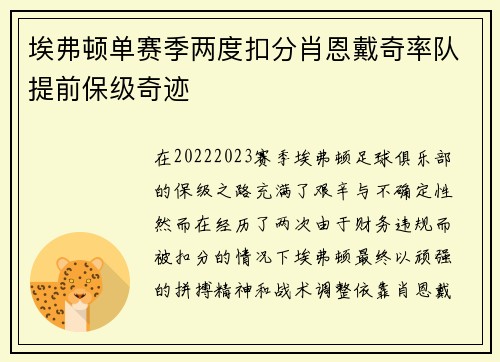 埃弗顿单赛季两度扣分肖恩戴奇率队提前保级奇迹