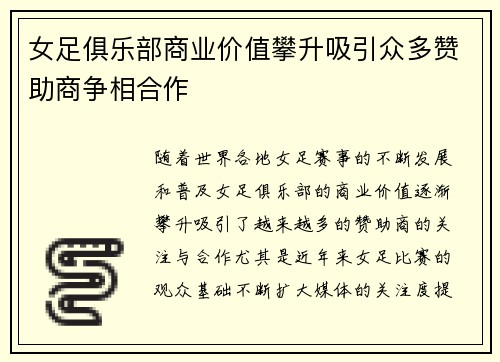 女足俱乐部商业价值攀升吸引众多赞助商争相合作