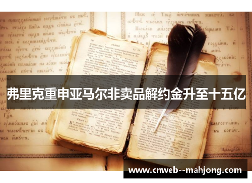 弗里克重申亚马尔非卖品解约金升至十五亿