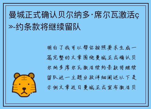 曼城正式确认贝尔纳多·席尔瓦激活续约条款将继续留队