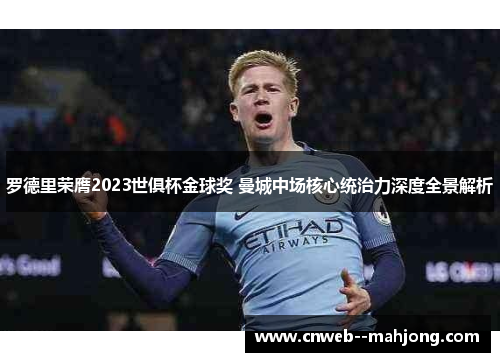 罗德里荣膺2023世俱杯金球奖 曼城中场核心统治力深度全景解析