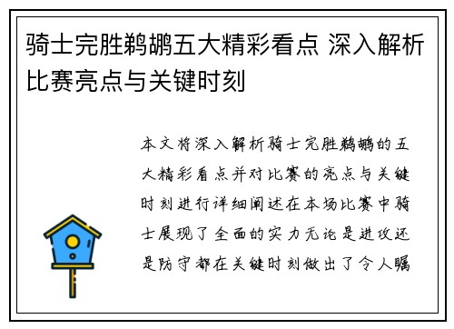 骑士完胜鹈鹕五大精彩看点 深入解析比赛亮点与关键时刻