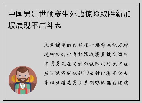 中国男足世预赛生死战惊险取胜新加坡展现不屈斗志