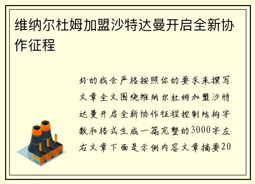 维纳尔杜姆加盟沙特达曼开启全新协作征程