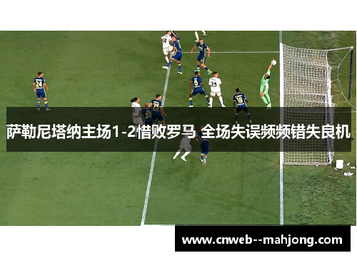 萨勒尼塔纳主场1-2惜败罗马 全场失误频频错失良机