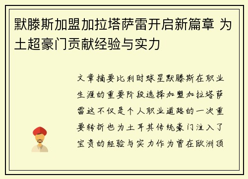 默滕斯加盟加拉塔萨雷开启新篇章 为土超豪门贡献经验与实力