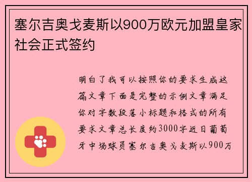 塞尔吉奥戈麦斯以900万欧元加盟皇家社会正式签约