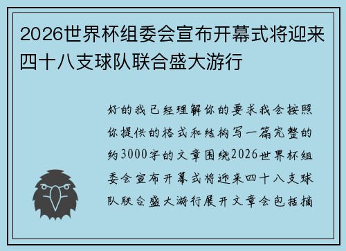 2026世界杯组委会宣布开幕式将迎来四十八支球队联合盛大游行