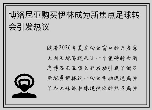 博洛尼亚购买伊林成为新焦点足球转会引发热议