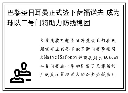 巴黎圣日耳曼正式签下萨福诺夫 成为球队二号门将助力防线稳固