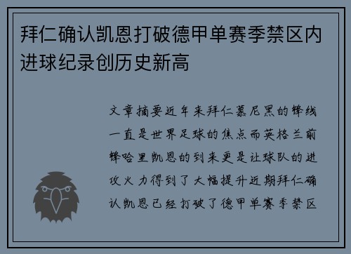 拜仁确认凯恩打破德甲单赛季禁区内进球纪录创历史新高
