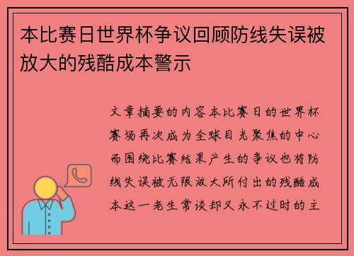 本比赛日世界杯争议回顾防线失误被放大的残酷成本警示