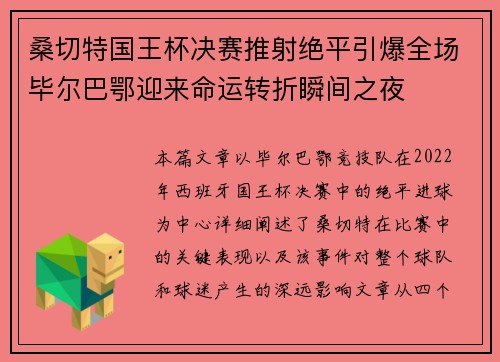 桑切特国王杯决赛推射绝平引爆全场毕尔巴鄂迎来命运转折瞬间之夜