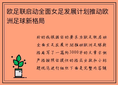 欧足联启动全面女足发展计划推动欧洲足球新格局