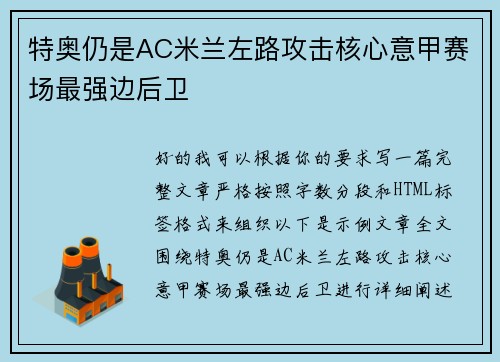 特奥仍是AC米兰左路攻击核心意甲赛场最强边后卫