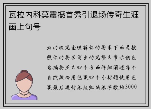 瓦拉内科莫震撼首秀引退场传奇生涯画上句号