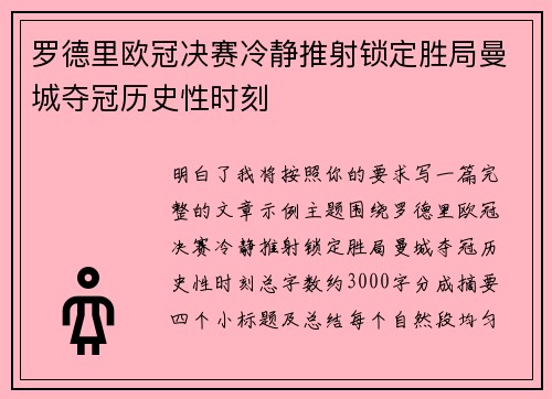 罗德里欧冠决赛冷静推射锁定胜局曼城夺冠历史性时刻
