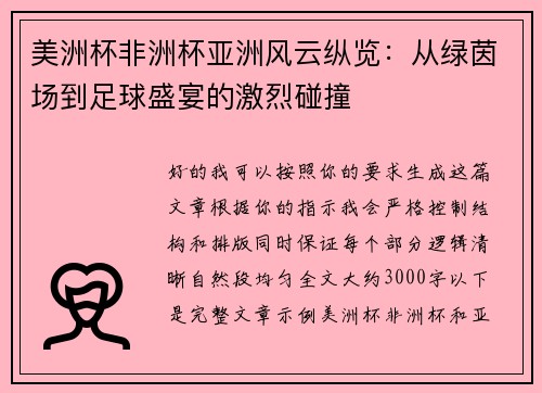 美洲杯非洲杯亚洲风云纵览：从绿茵场到足球盛宴的激烈碰撞