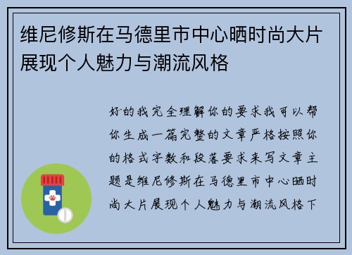 维尼修斯在马德里市中心晒时尚大片展现个人魅力与潮流风格