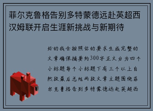菲尔克鲁格告别多特蒙德远赴英超西汉姆联开启生涯新挑战与新期待