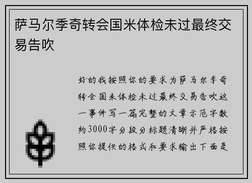 萨马尔季奇转会国米体检未过最终交易告吹