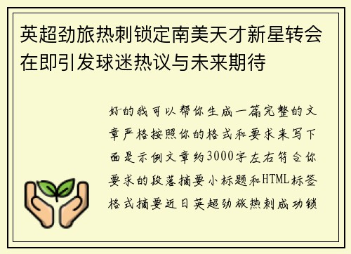 英超劲旅热刺锁定南美天才新星转会在即引发球迷热议与未来期待