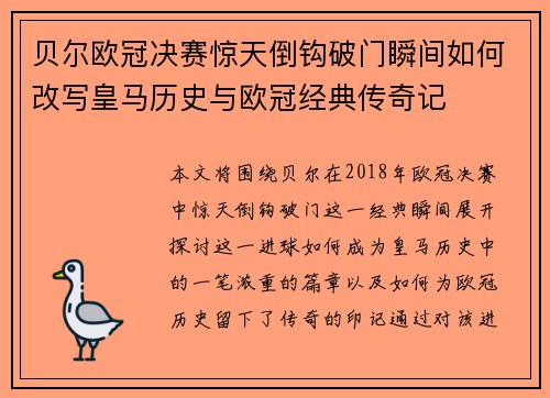 贝尔欧冠决赛惊天倒钩破门瞬间如何改写皇马历史与欧冠经典传奇记