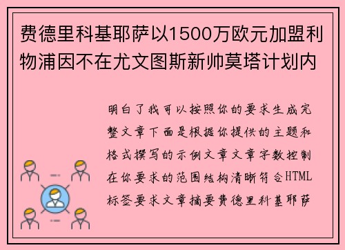 费德里科基耶萨以1500万欧元加盟利物浦因不在尤文图斯新帅莫塔计划内