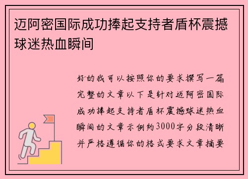 迈阿密国际成功捧起支持者盾杯震撼球迷热血瞬间
