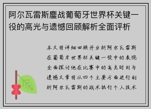 阿尔瓦雷斯鏖战葡萄牙世界杯关键一役的高光与遗憾回顾解析全面评析