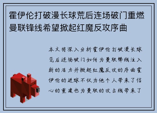 霍伊伦打破漫长球荒后连场破门重燃曼联锋线希望掀起红魔反攻序曲