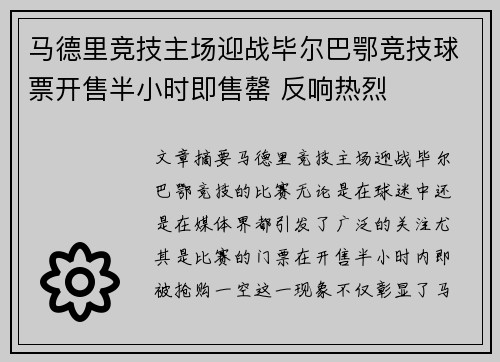 马德里竞技主场迎战毕尔巴鄂竞技球票开售半小时即售罄 反响热烈