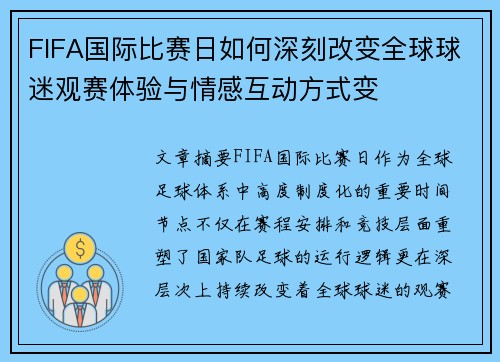 FIFA国际比赛日如何深刻改变全球球迷观赛体验与情感互动方式变