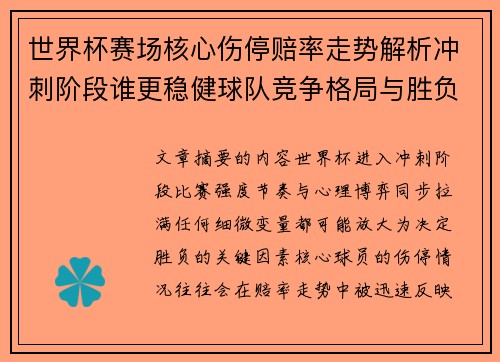 世界杯赛场核心伤停赔率走势解析冲刺阶段谁更稳健球队竞争格局与胜负判断
