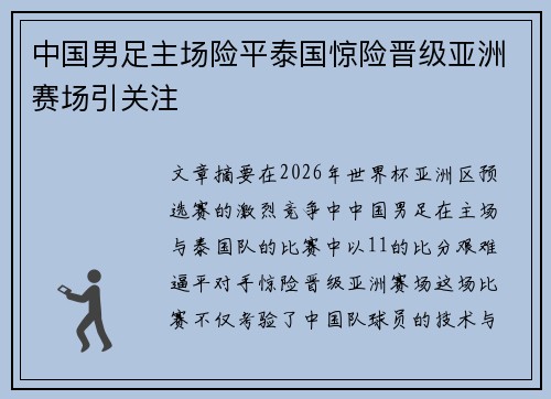 中国男足主场险平泰国惊险晋级亚洲赛场引关注