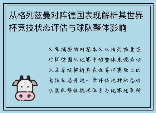 从格列兹曼对阵德国表现解析其世界杯竞技状态评估与球队整体影响