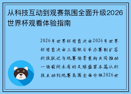 从科技互动到观赛氛围全面升级2026世界杯观看体验指南