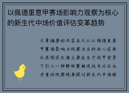 以佩德里意甲赛场影响力观察为核心的新生代中场价值评估变革趋势
